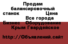 Продам балансировочный станок Unite U-100 › Цена ­ 40 500 - Все города Бизнес » Оборудование   . Крым,Гвардейское